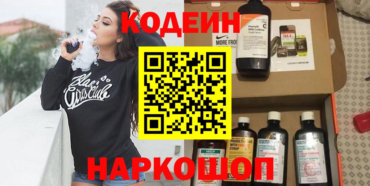 Соль-Илецк  Codein Purple Drank  Кодеиновый сироп Lean напиток Lean (лин)  Вход с VPN 